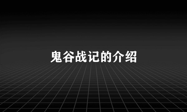 鬼谷战记的介绍