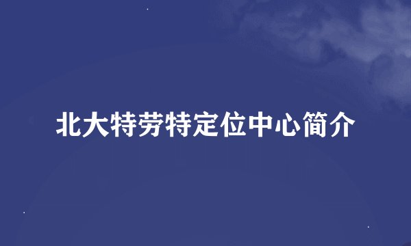 北大特劳特定位中心简介