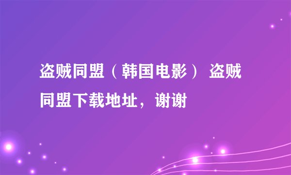 盗贼同盟(韩国电影) 盗贼同盟下载地址,谢谢