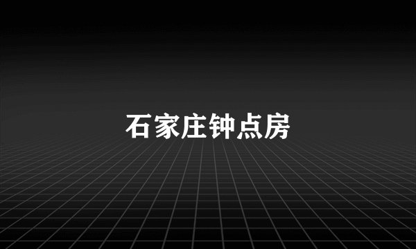 石家庄钟点房
