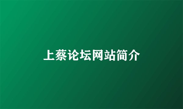 上蔡论坛网站简介
