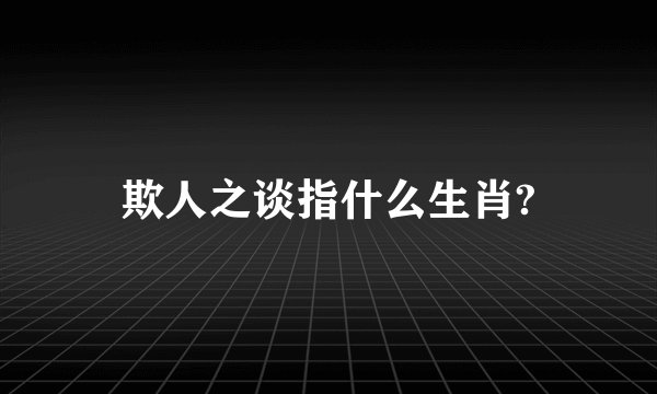 欺人之谈指什么生肖?