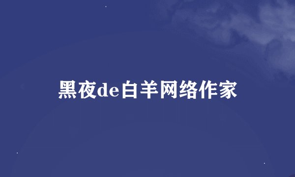 黑夜de白羊网络作家