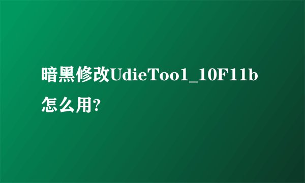 暗黑修改UdieToo1_10F11b怎么用?
