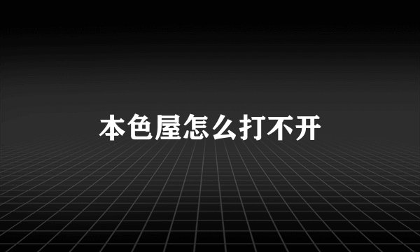 本色屋怎么打不开