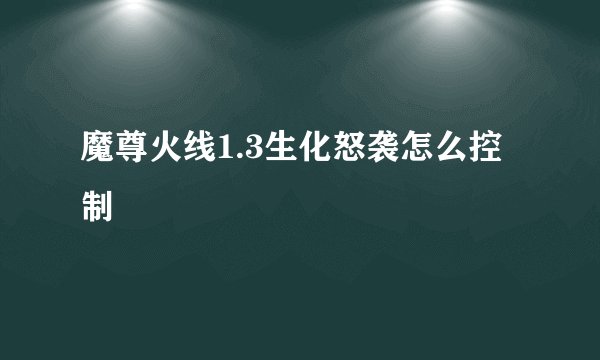 魔尊火线1.3生化怒袭怎么控制