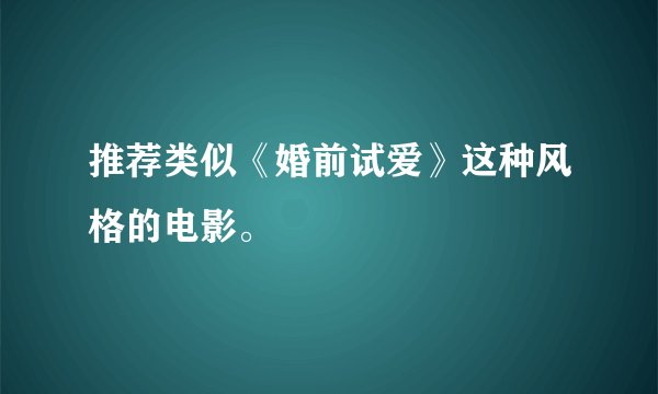 推荐类似《婚前试爱》这种风格的电影。