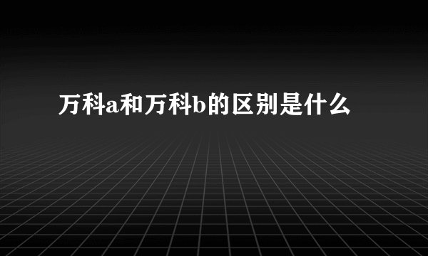 万科a和万科b的区别是什么