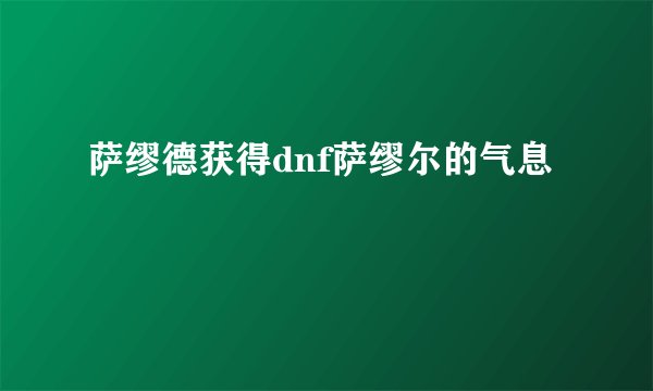 萨缪德获得dnf萨缪尔的气息