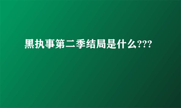 黑执事第二季结局是什么???