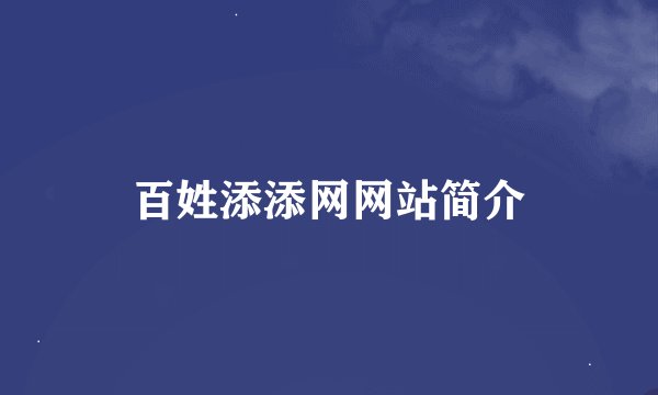 百姓添添网网站简介