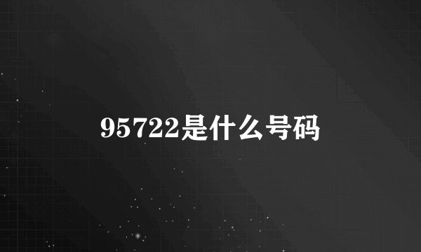 95722是什么号码