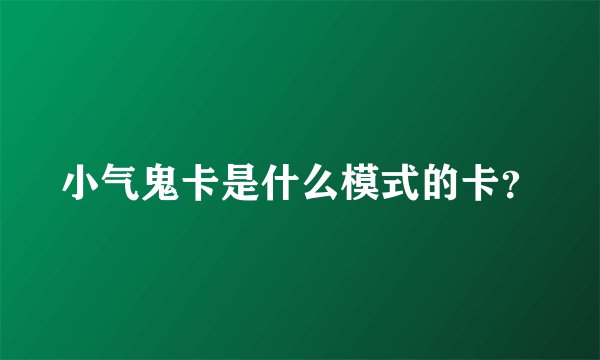 小气鬼卡是什么模式的卡？