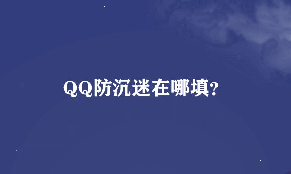 QQ防沉迷在哪填？