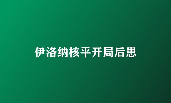 伊洛纳核平开局后患