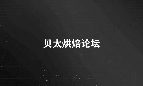 贝太烘焙论坛