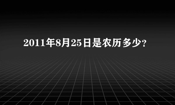 2011年8月25日是农历多少？