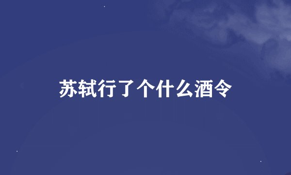 苏轼行了个什么酒令