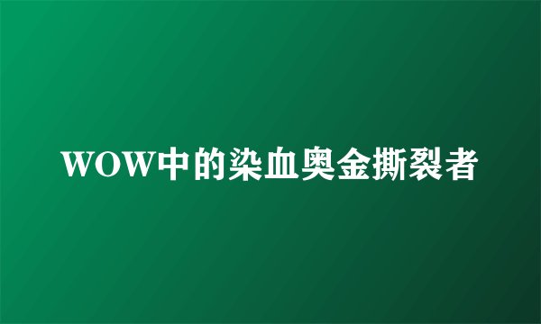 WOW中的染血奥金撕裂者