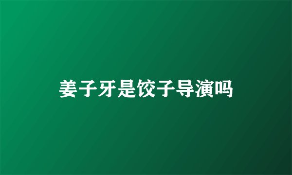 姜子牙是饺子导演吗