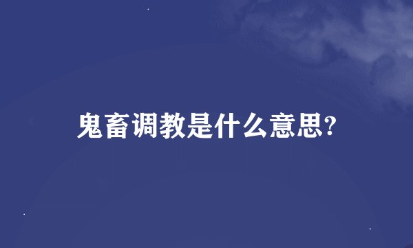 鬼畜调教是什么意思?