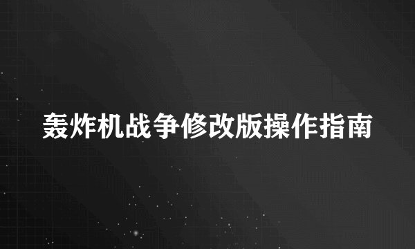 轰炸机战争修改版操作指南