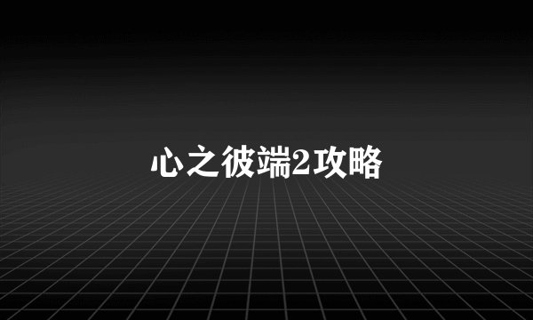 心之彼端2攻略