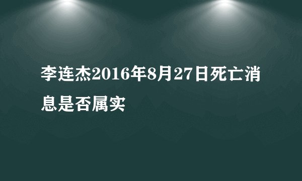 李连杰2016年8月27日死亡消息是否属实