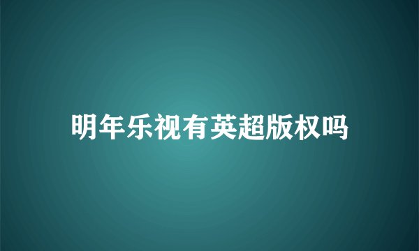 明年乐视有英超版权吗