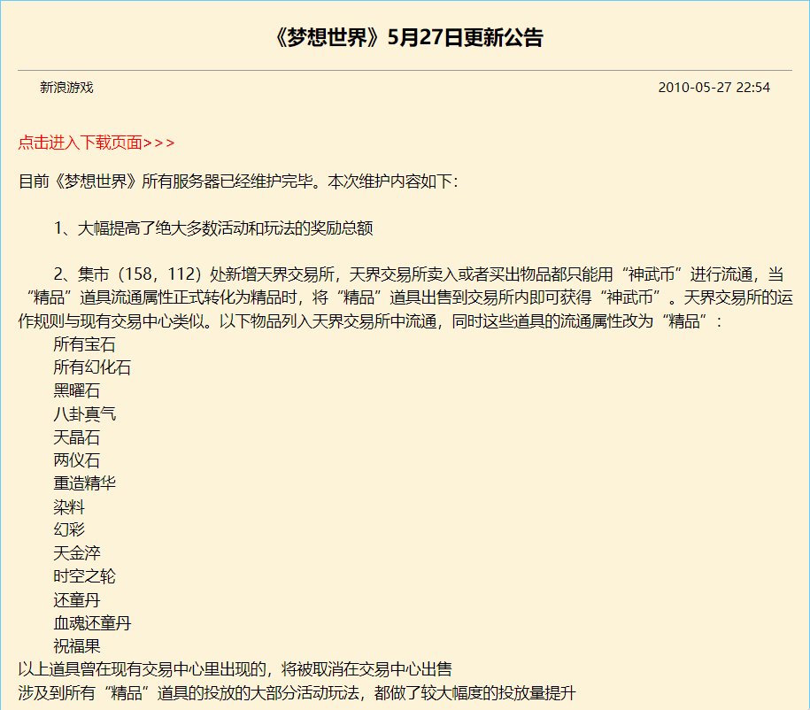 梦想世界 梦想世界5月27号发生了什么？