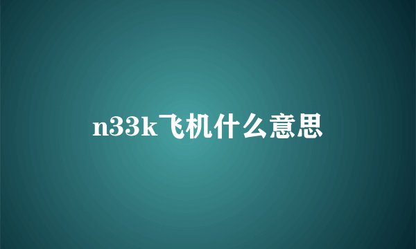 n33k飞机什么意思
