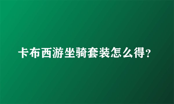卡布西游坐骑套装怎么得?