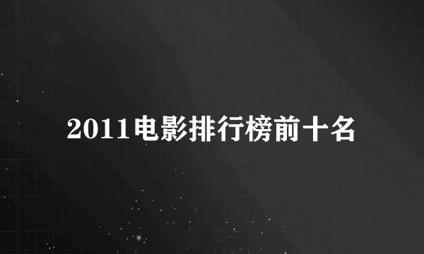 2011电影排行榜前十名