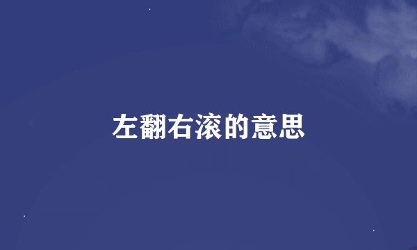 左翻右滚的意思