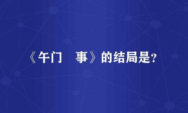 《午门囧事》的结局是?