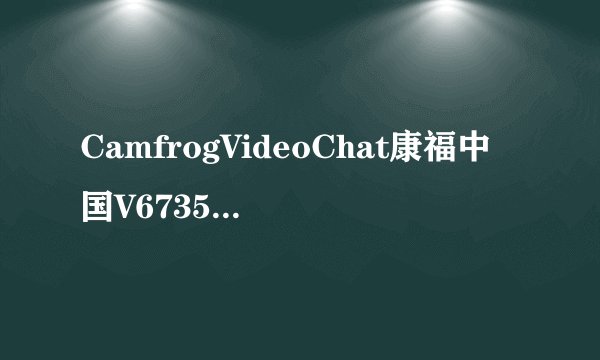 CamfrogVideoChat康福中国V67356简体中文版CamfrogVideoChat康福中国V67356简体中文版功能简介