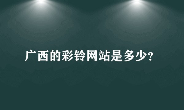 广西的彩铃网站是多少?