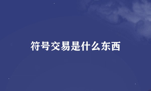 符号交易是什么东西
