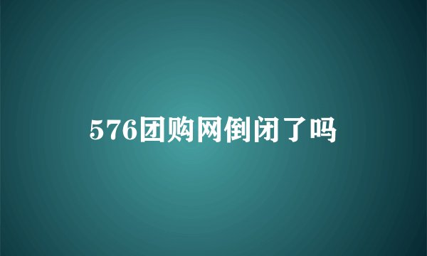 576团购网倒闭了吗