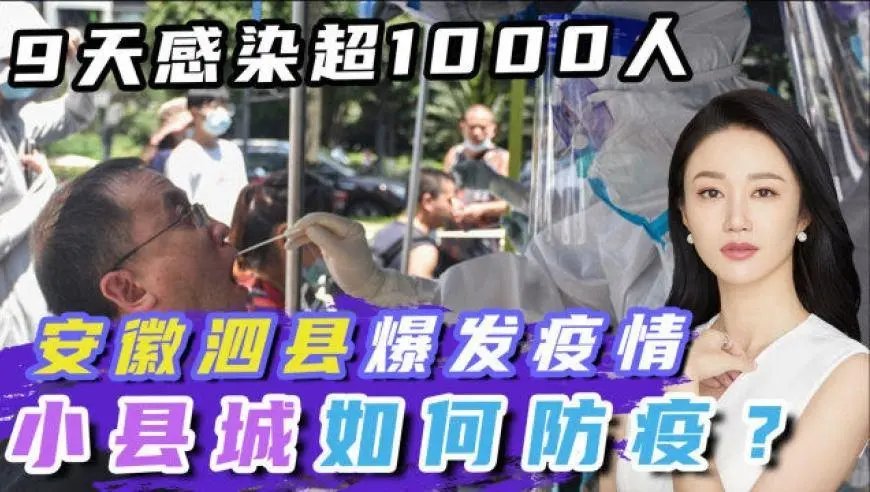 泗县9天感染了1021人，此次疫情是如何引起的？