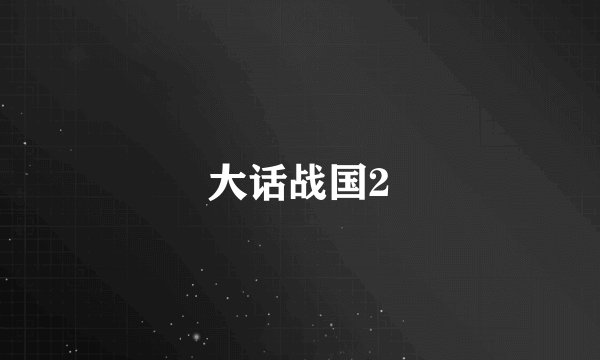 大话战国2