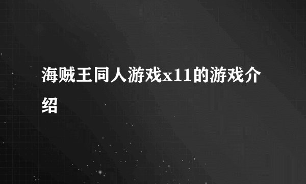 海贼王同人游戏x11的游戏介绍