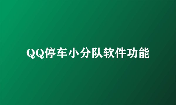 QQ停车小分队软件功能