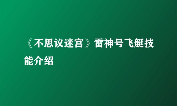 《不思议迷宫》雷神号飞艇技能介绍