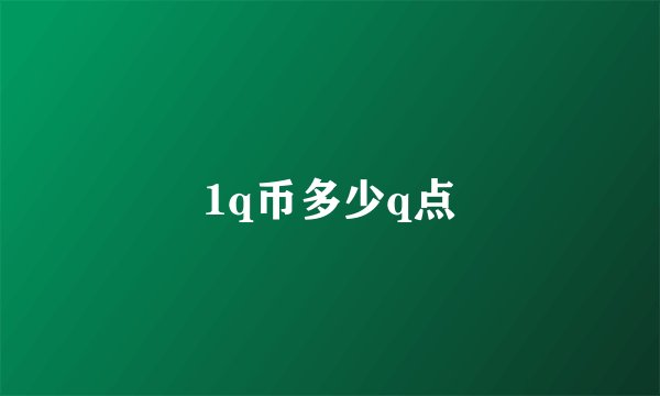1q币多少q点