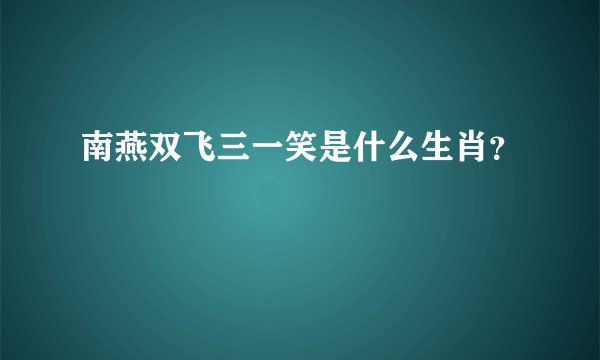 南燕双飞三一笑是什么生肖？