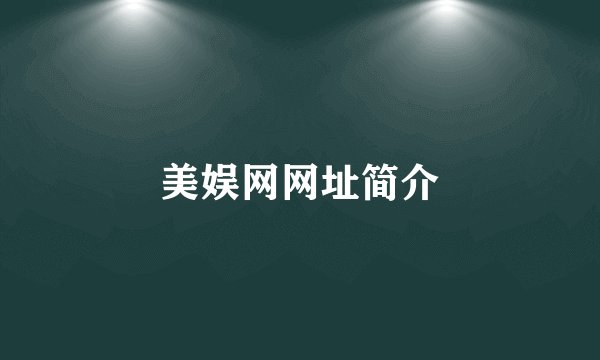 美娱网网址简介