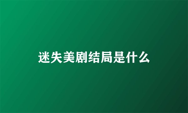 迷失美剧结局是什么