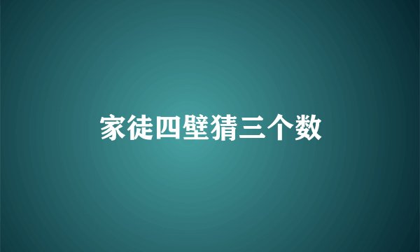 家徒四壁猜三个数