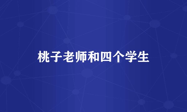 桃子老师和四个学生